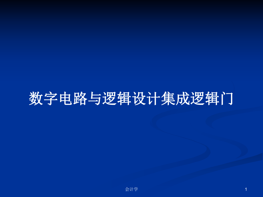 系統(tǒng)掌握集成邏輯門(mén) – 數(shù)字電路與邏輯設(shè)計(jì)基礎(chǔ)